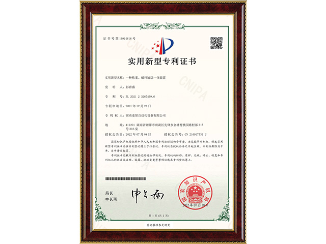 一種稱重、螺桿輸送一體裝置-實用新型專利證書
